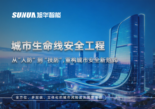 城市生命线安全工程——从“人防”到“技防”，重构城市安全新范式