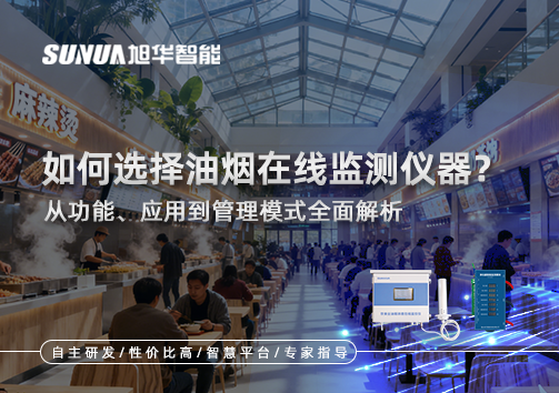 如何选择油烟在线监测仪器？从功能、应用到管理模式全面解析