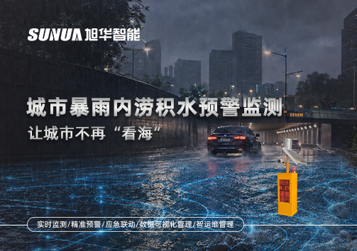 城市暴雨内涝积水预警监测：让城市不再“看海”