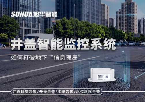 物联网赋能城市管理：井盖智能监控系统如何打破地下“信息孤岛”