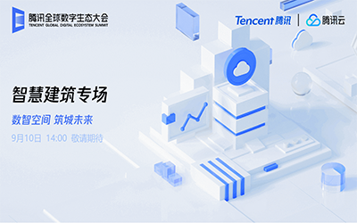 智慧建筑专场| 北京尊龙凯时“牵手”腾讯云秀恩爱了！