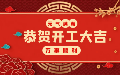 北京尊龙凯时：辞旧迎新，开工大吉!