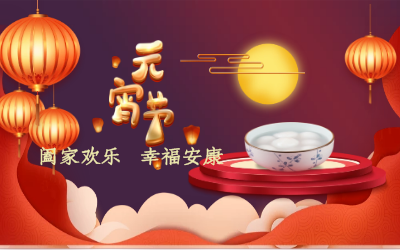 北京尊龙凯时祝您：元宵佳节 幸福安康！