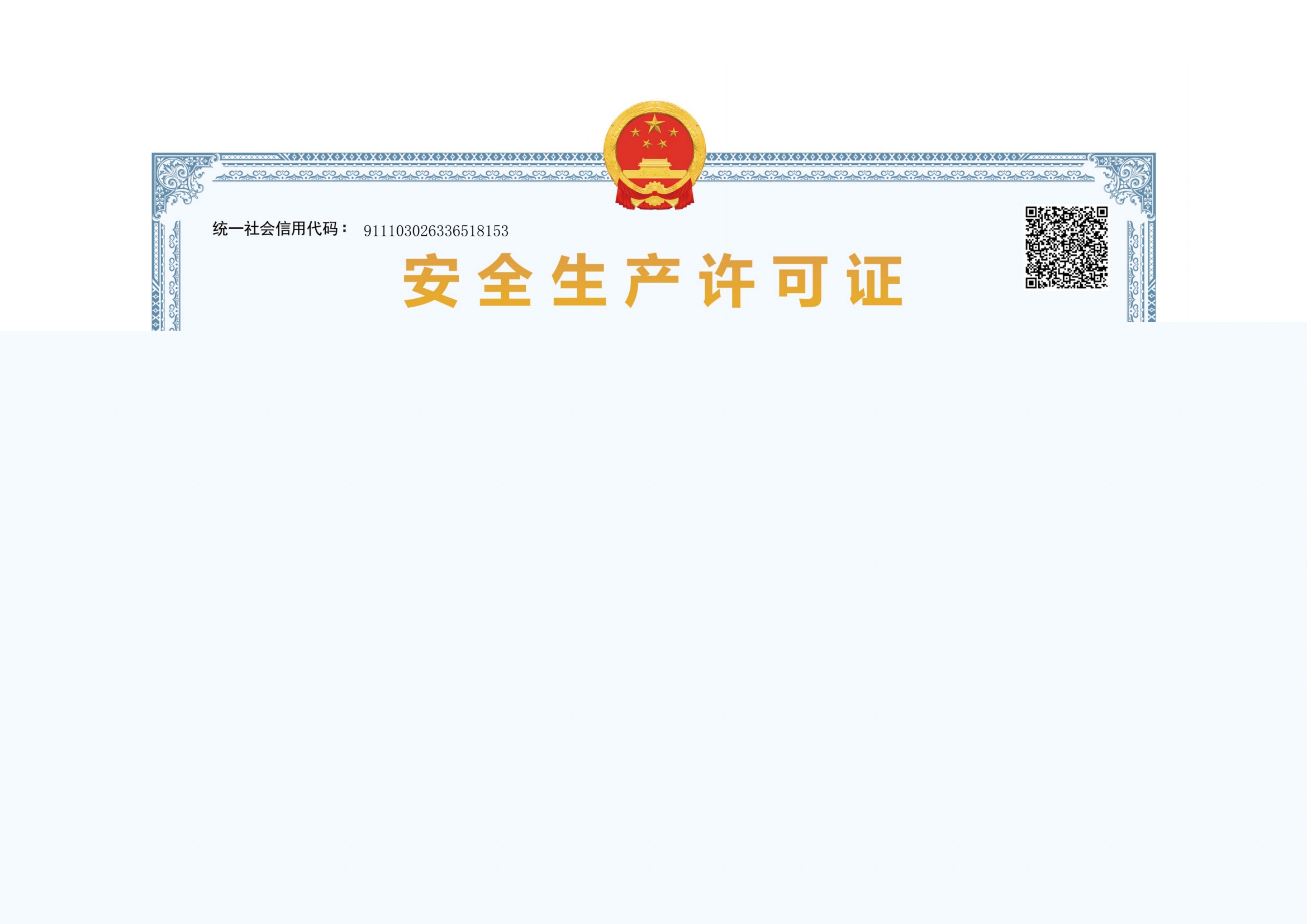 公司资质