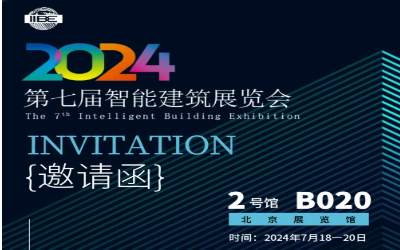 2024智能建筑展｜北京相聚，期待您来！